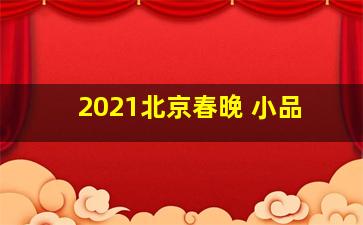 2021北京春晚 小品